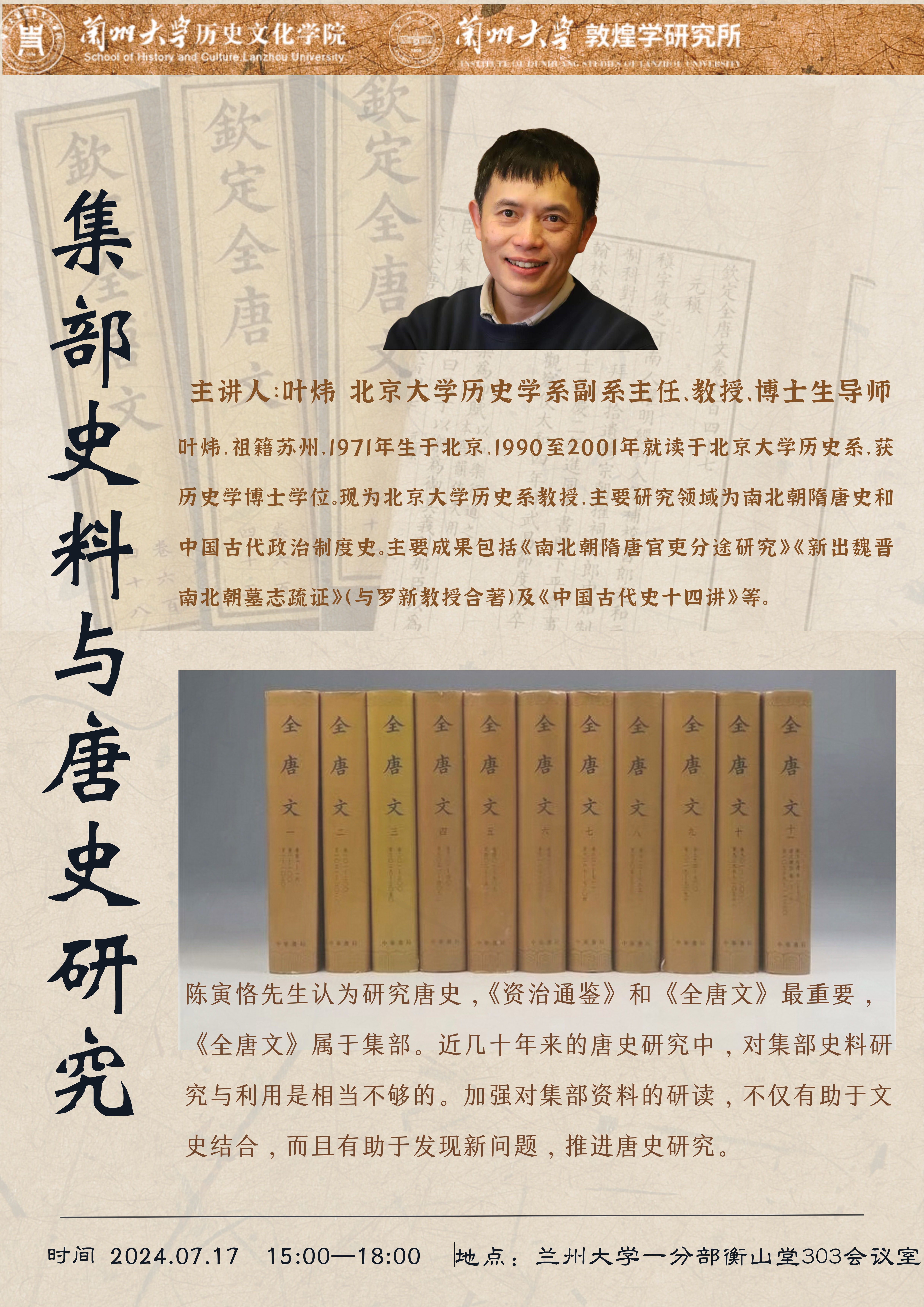 澳门wns威尼斯登录入口讲座：叶炜教授：集部史料与唐史研究.png